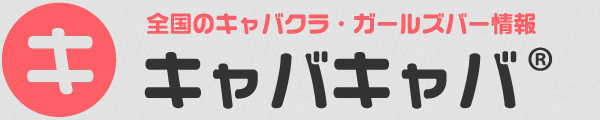 キャバキャバ